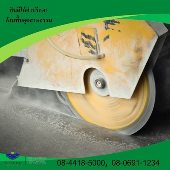 งานตัดจ๊อยพื้นคอนกรีต ชลบุรี - รับขัดพื้นอุตสาหกรรม ขัดพื้นคอนกรีต นัฐคอน คอปอเรชั่น