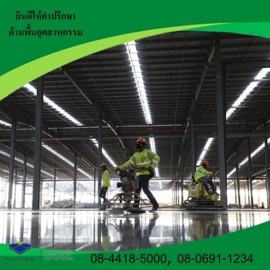 พื้นขัดอุตสาหกรรมเบิร์นนิช พื้นขัดอุตสาหกรรมเบิร์นนิช