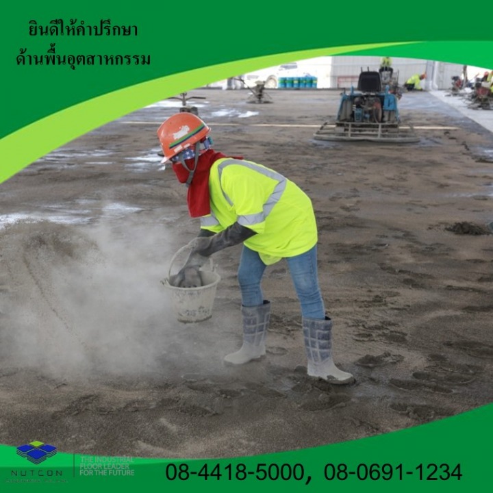 งานโรยผงฟลอฮาร์ด นัฐคอน คอปอเรชั่น งานโรยผงฟลอฮาร์ด นัฐคอน คอปอเรชั่น